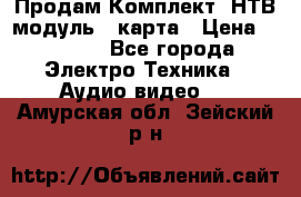 Продам Комплект “НТВ-модуль“  карта › Цена ­ 4 720 - Все города Электро-Техника » Аудио-видео   . Амурская обл.,Зейский р-н